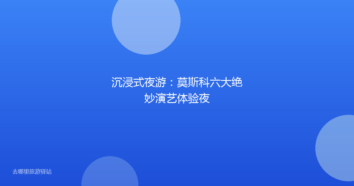 沉浸式夜游：莫斯科六大绝妙演艺体验夜
