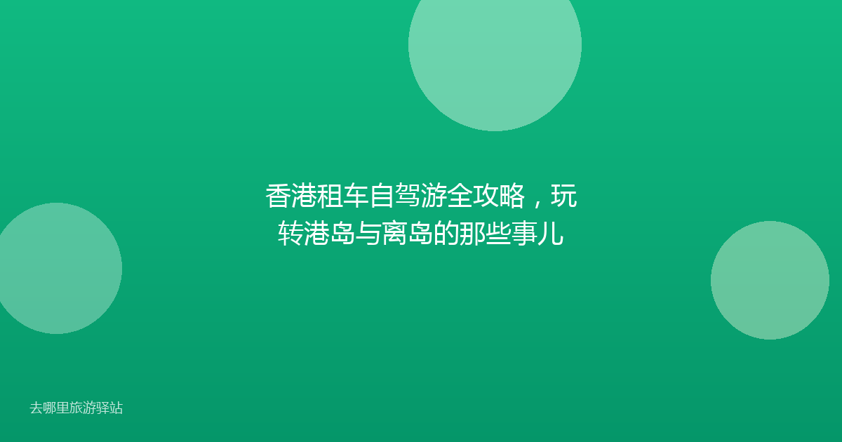 香港租车自驾游全攻略，玩转港岛与离岛的那些事儿