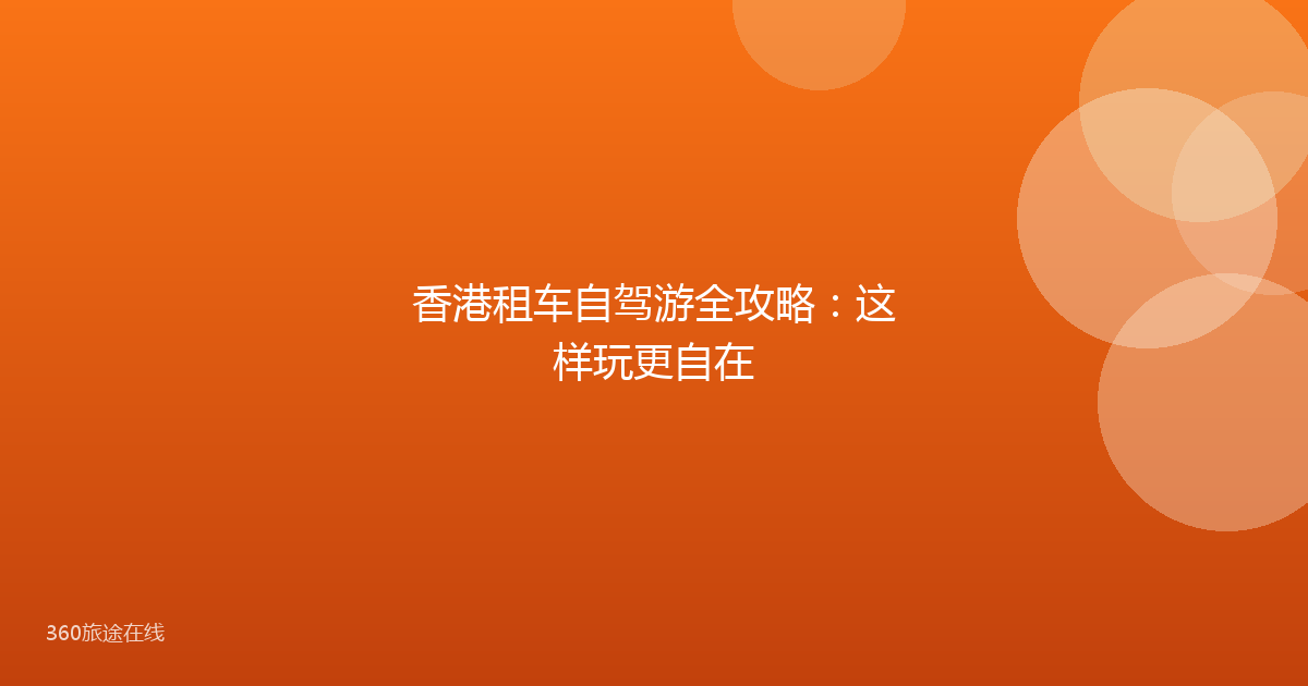 香港租车自驾游全攻略：这样玩更自在