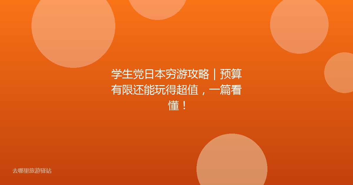 学生党日本穷游攻略｜预算有限还能玩得超值，一篇看懂！