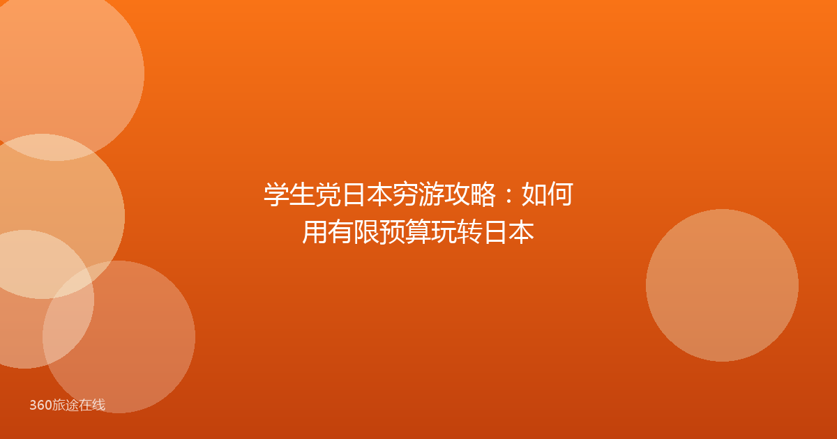 学生党日本穷游攻略：如何用有限预算玩转日本