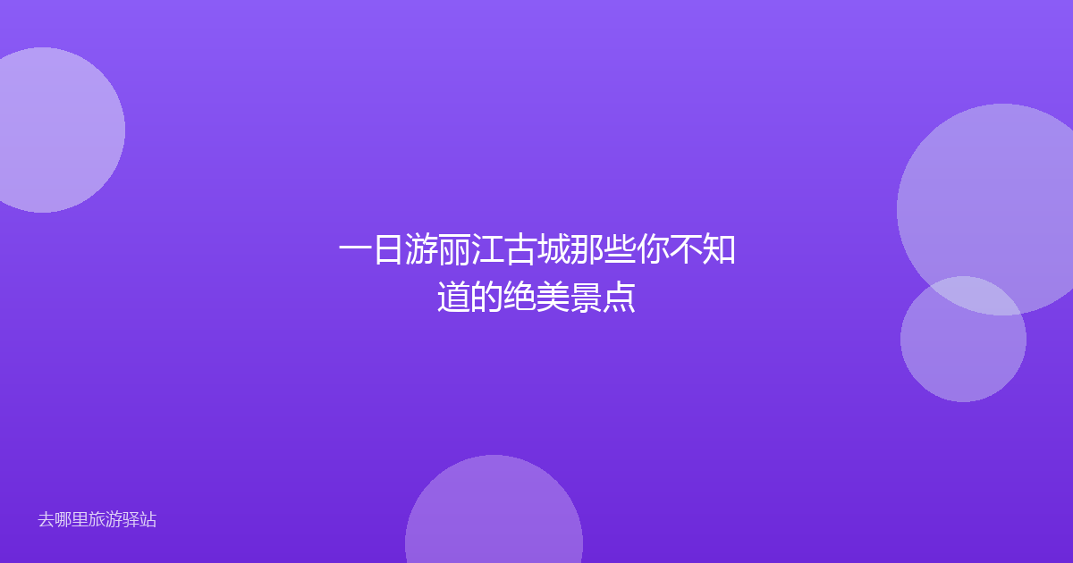 一日游丽江古城那些你不知道的绝美景点