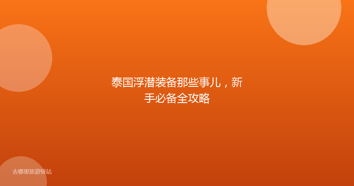 泰国浮潜装备那些事儿，新手必备全攻略