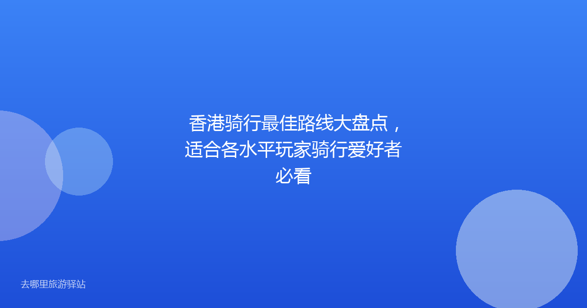 香港骑行最佳路线大盘点，适合各水平玩家骑行爱好者必看