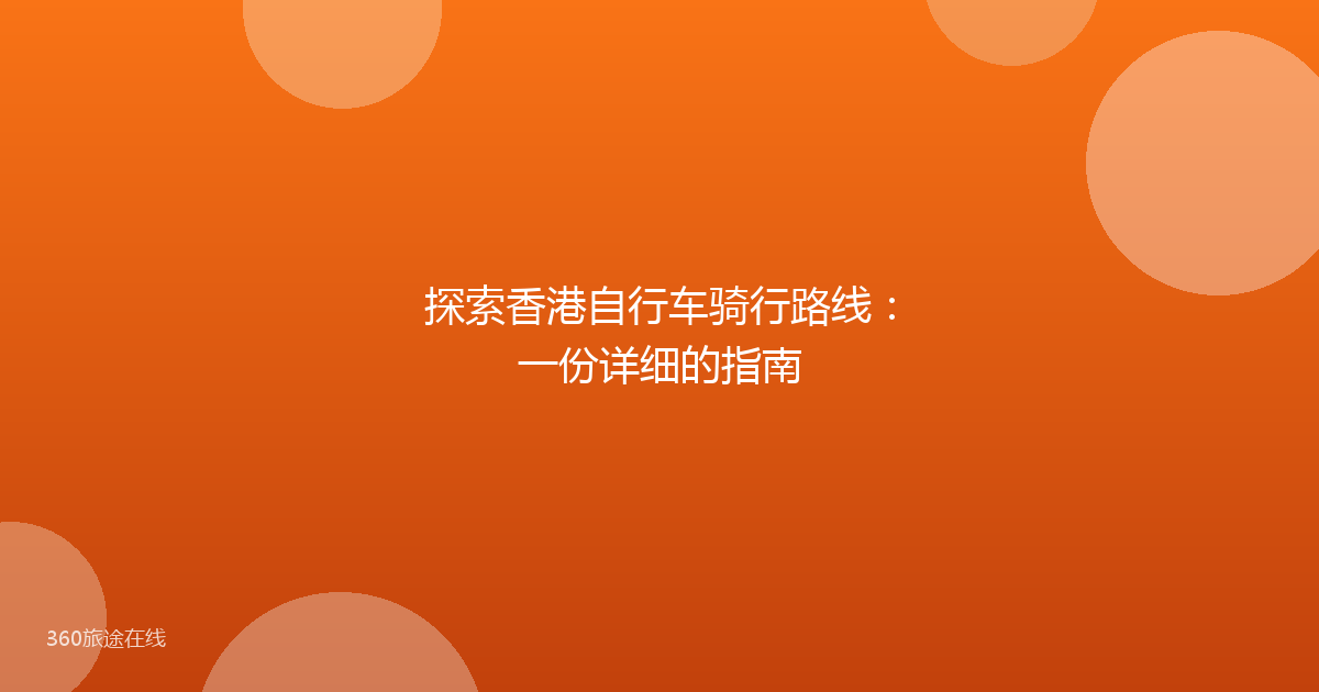 探索香港自行车骑行路线：一份详细的指南
