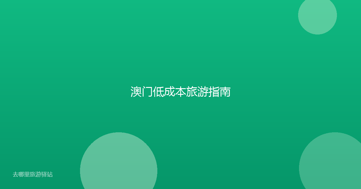 澳门低成本旅游指南