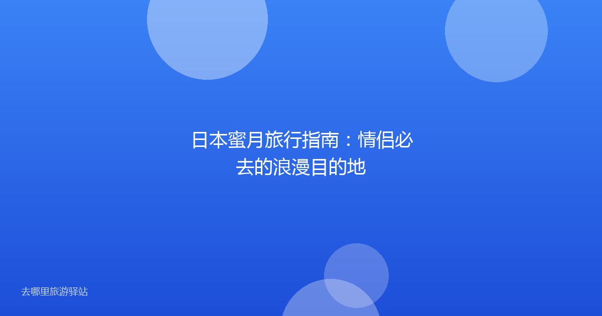 日本蜜月旅行指南：情侣必去的浪漫目的地