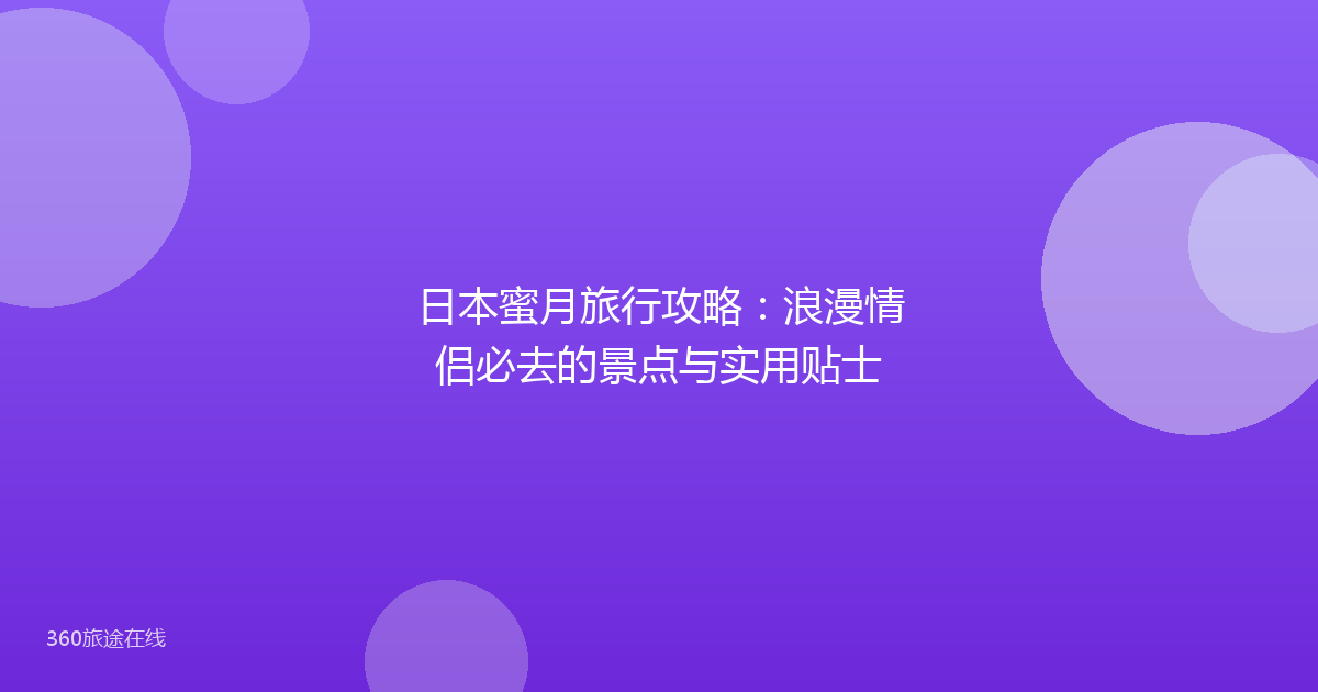 日本蜜月旅行攻略：浪漫情侣必去的景点与实用贴士