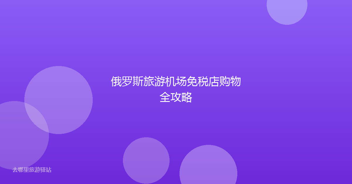 俄罗斯旅游机场免税店购物全攻略