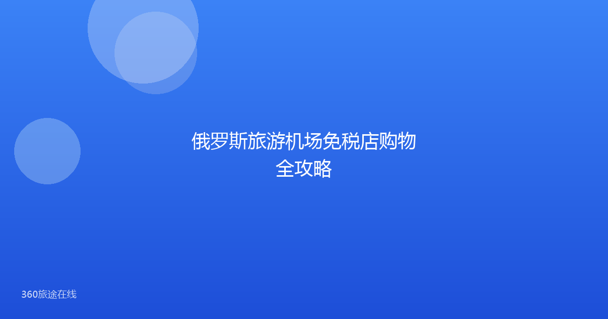 俄罗斯旅游机场免税店购物全攻略