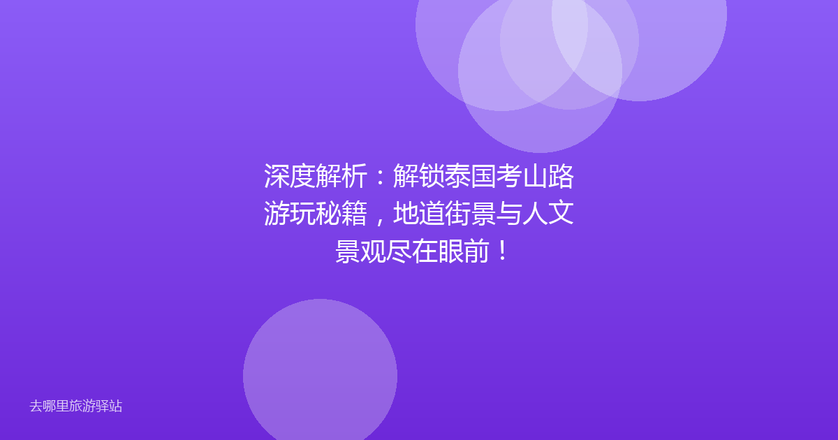 深度解析：解锁泰国考山路游玩秘籍，地道街景与人文景观尽在眼前！