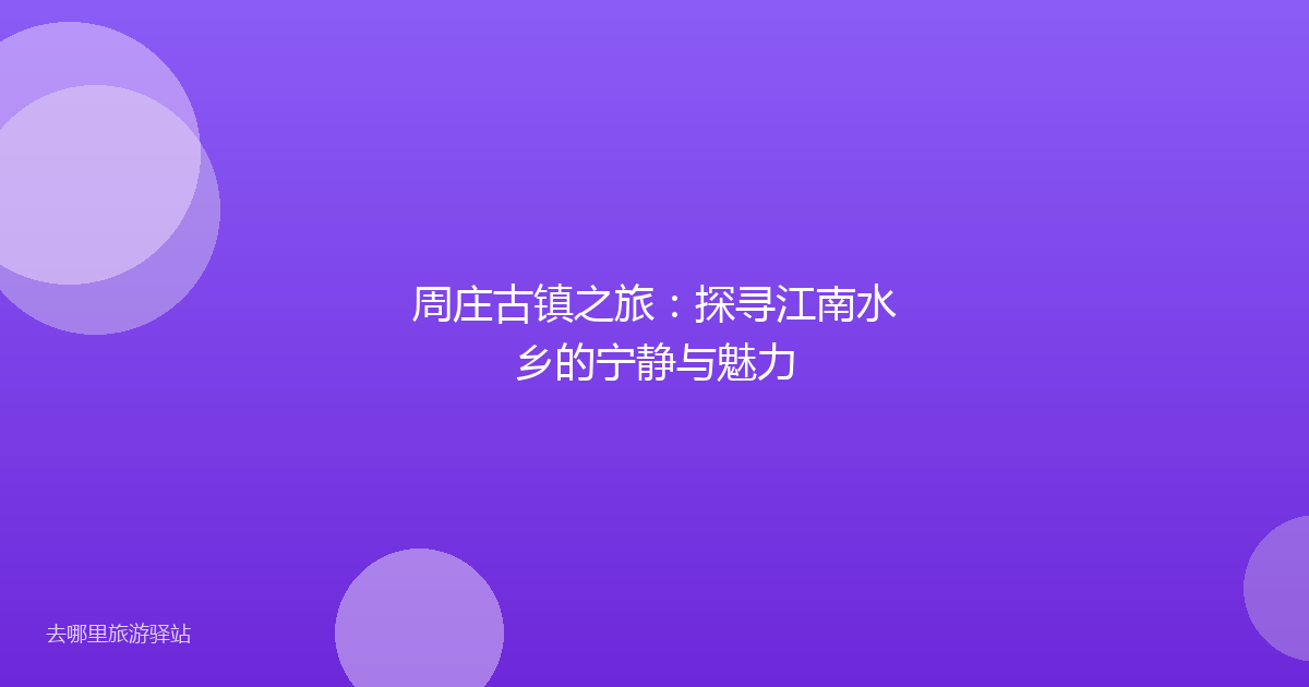 周庄古镇之旅：探寻江南水乡的宁静与魅力