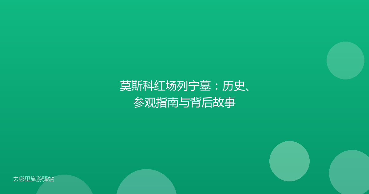 莫斯科红场列宁墓：历史、参观指南与背后故事
