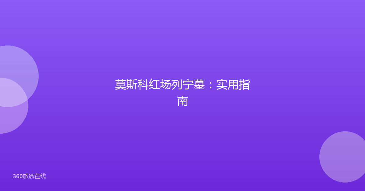 莫斯科红场列宁墓：实用指南