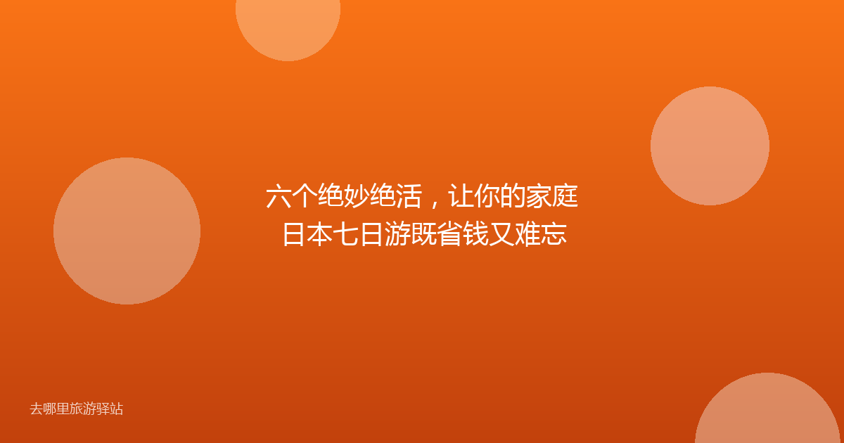六个绝妙绝活，让你的家庭日本七日游既省钱又难忘