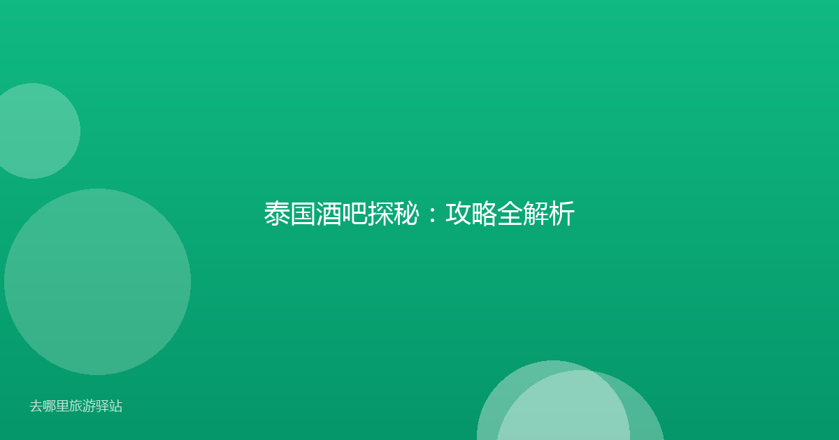 泰国酒吧探秘：攻略全解析