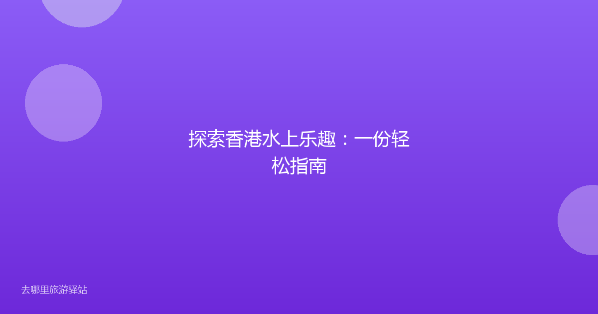 探索香港水上乐趣：一份轻松指南