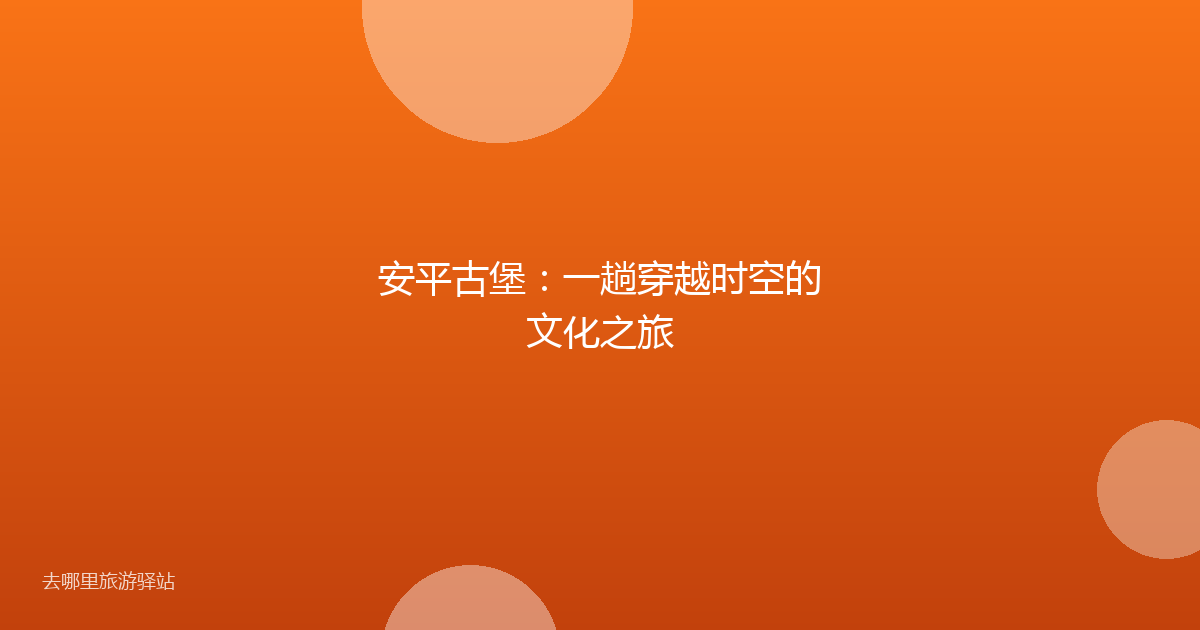 安平古堡：一趟穿越时空的文化之旅