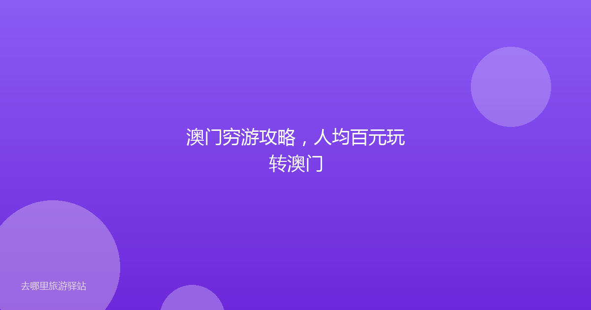 澳门穷游攻略，人均百元玩转澳门