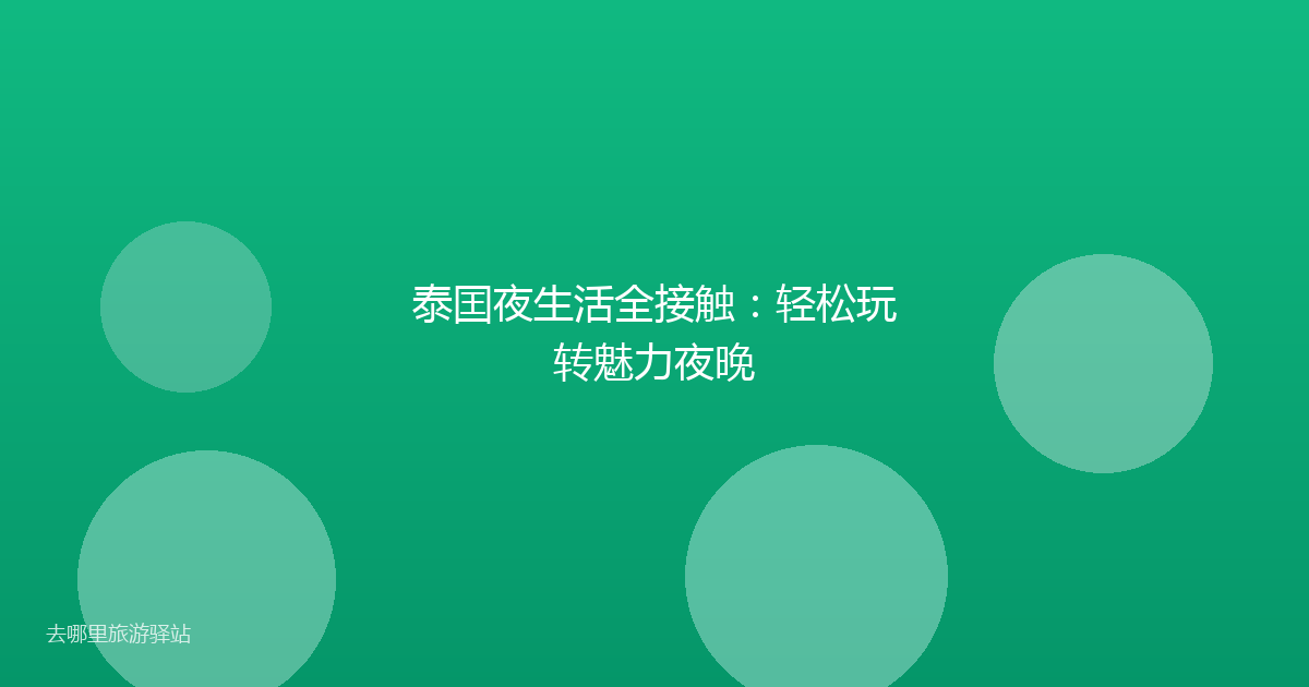 泰囯夜生活全接触：轻松玩转魅力夜晚