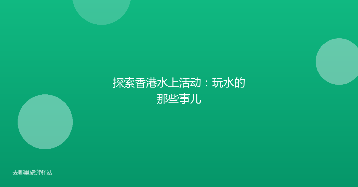 探索香港水上活动：玩水的那些事儿