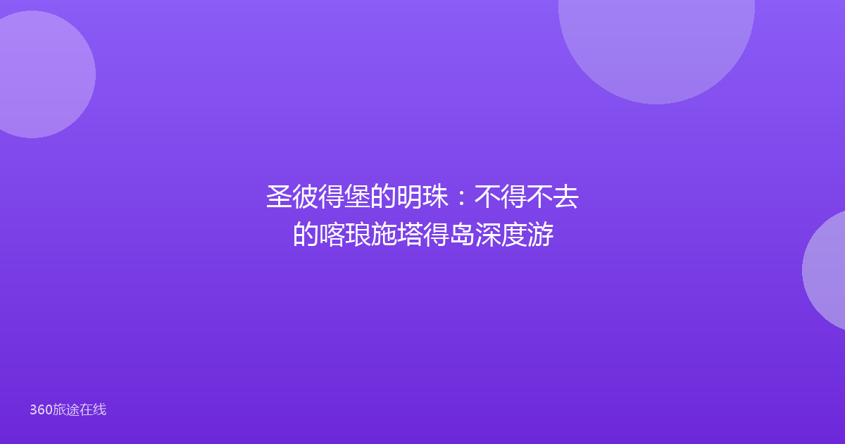 圣彼得堡的明珠：不得不去的喀琅施塔得岛深度游