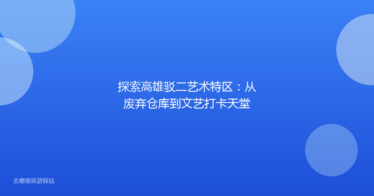 探索高雄驳二艺术特区：从废弃仓库到文艺打卡天堂