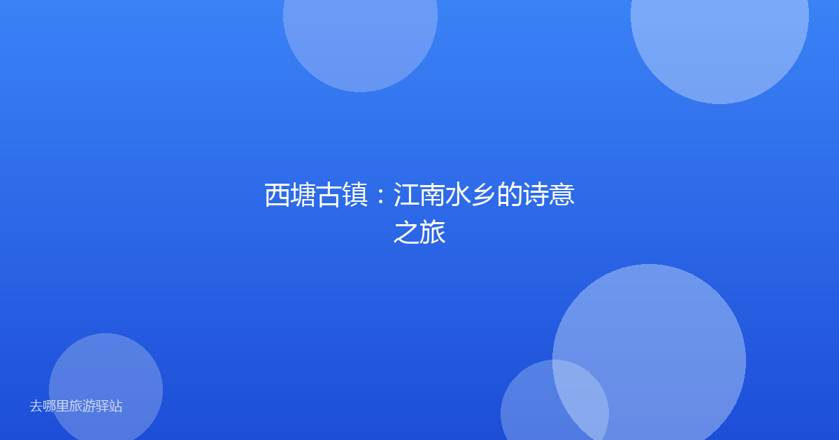西塘古镇：江南水乡的诗意之旅
