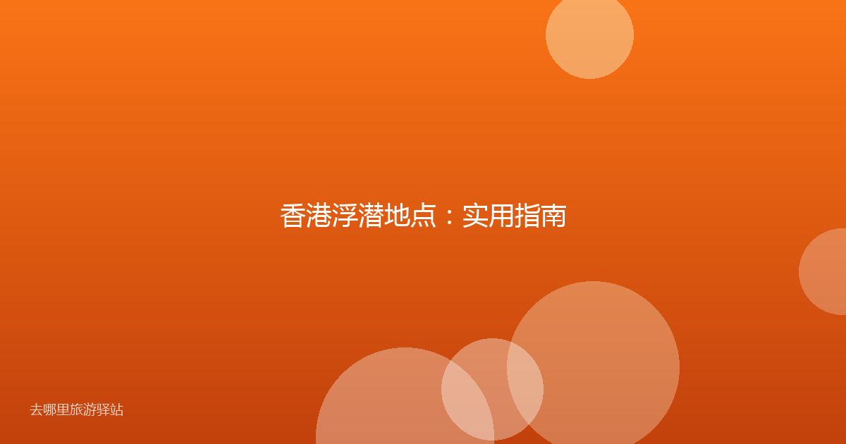香港浮潜地点：实用指南