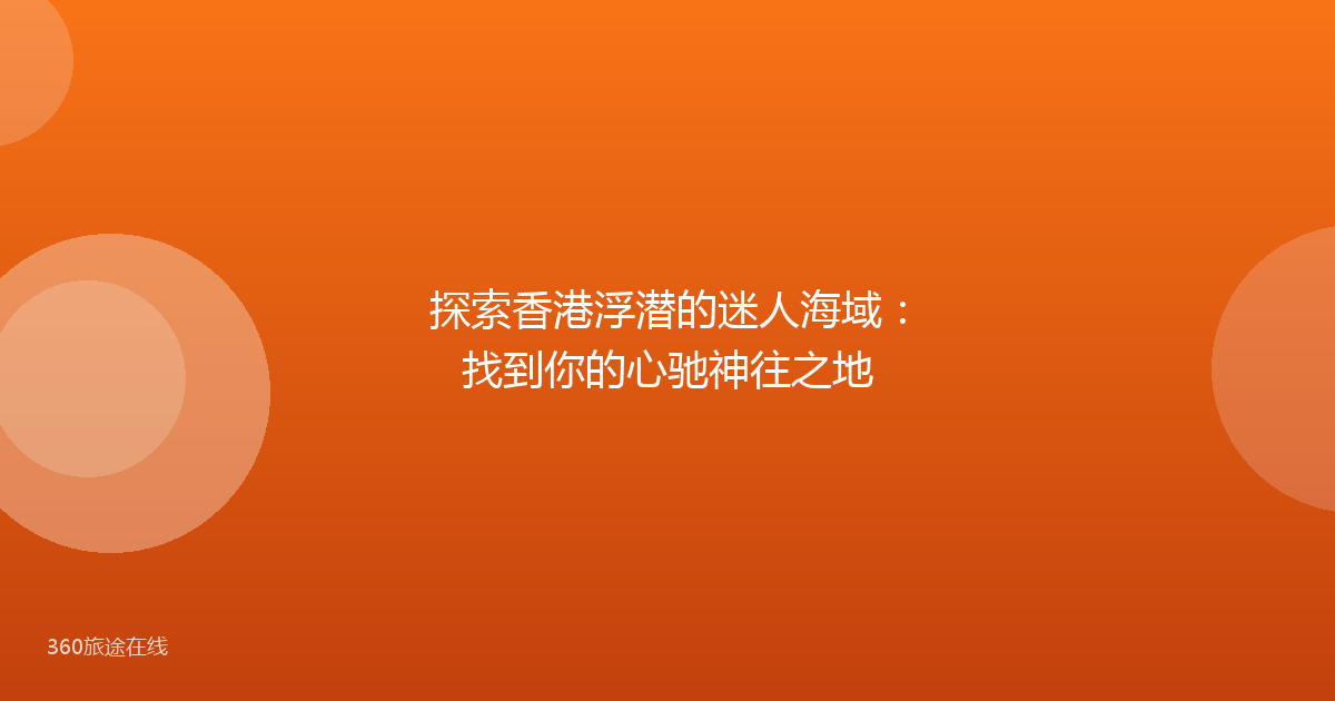探索香港浮潜的迷人海域：找到你的心驰神往之地