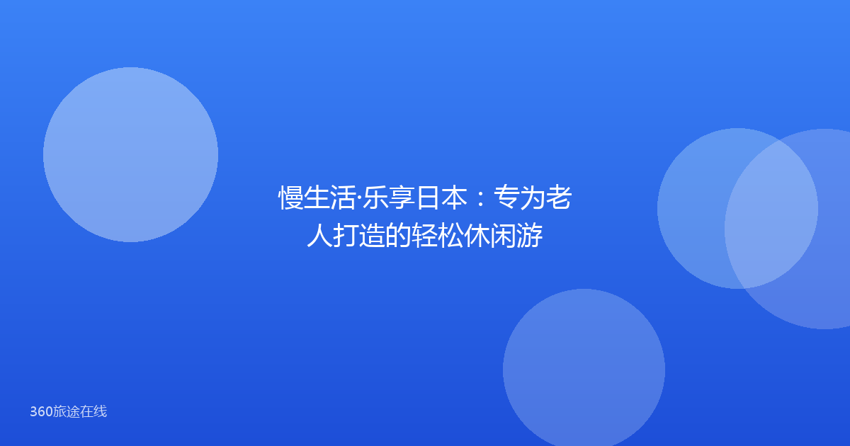 慢生活·乐享日本：专为老人打造的轻松休闲游