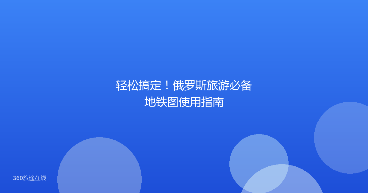 轻松搞定！俄罗斯旅游必备地铁图使用指南