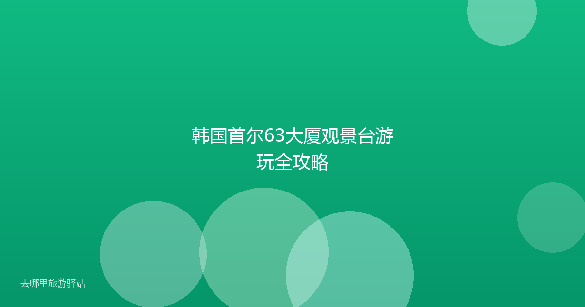 韩国首尔63大厦观景台游玩全攻略