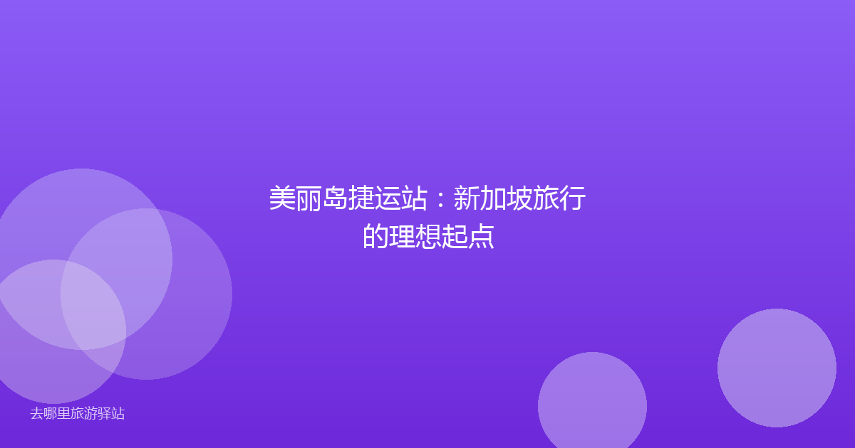 美丽岛捷运站：新加坡旅行的理想起点