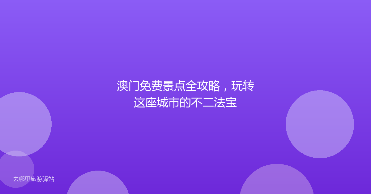澳门免费景点全攻略，玩转这座城市的不二法宝