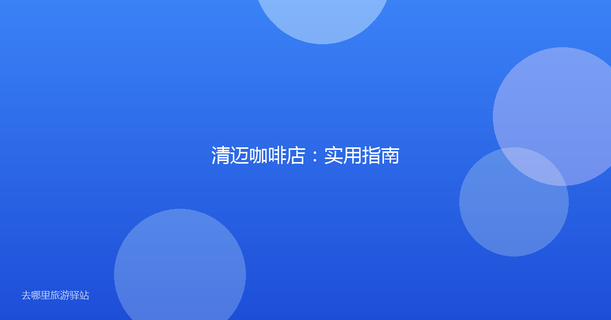 清迈咖啡店：实用指南