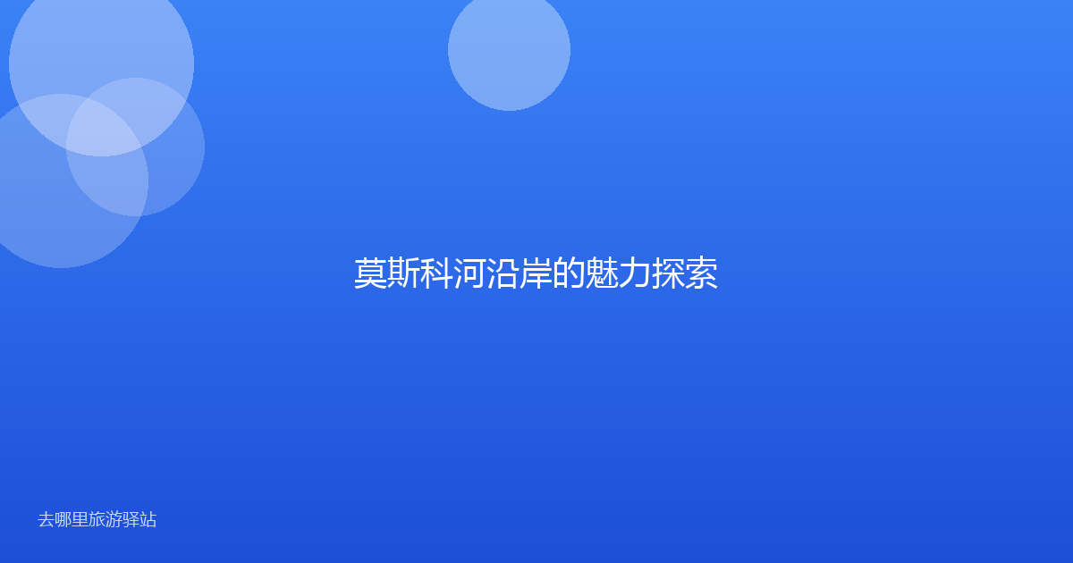 莫斯科河沿岸的魅力探索