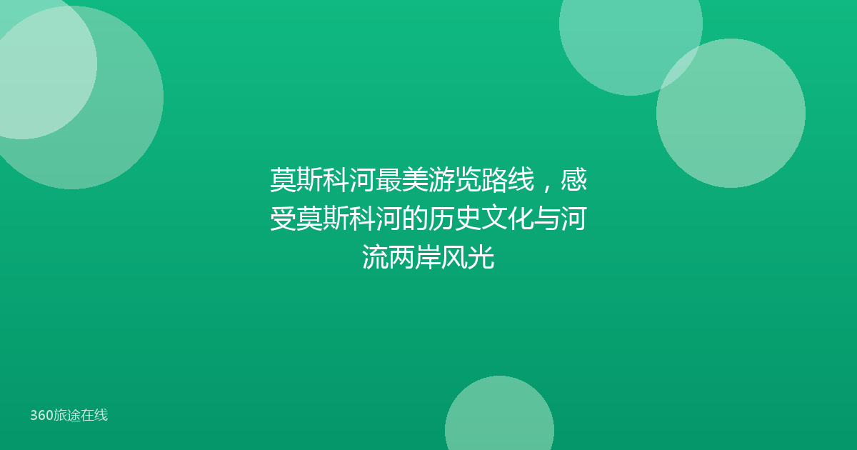 莫斯科河最美游览路线，感受莫斯科河的历史文化与河流两岸风光