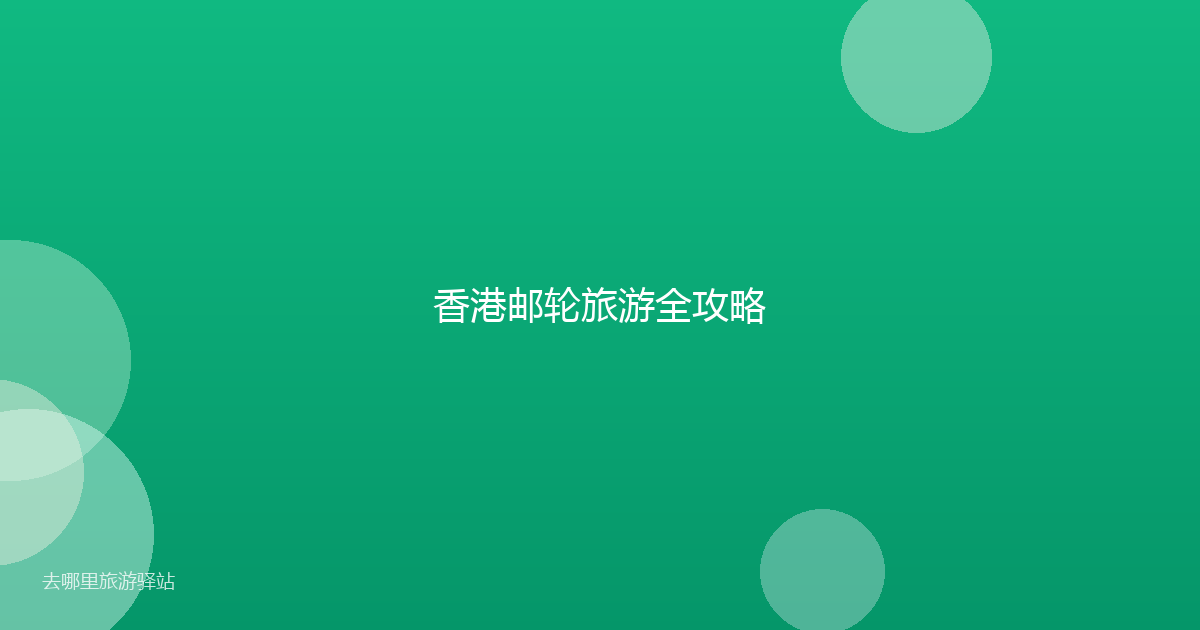 香港邮轮旅游全攻略
