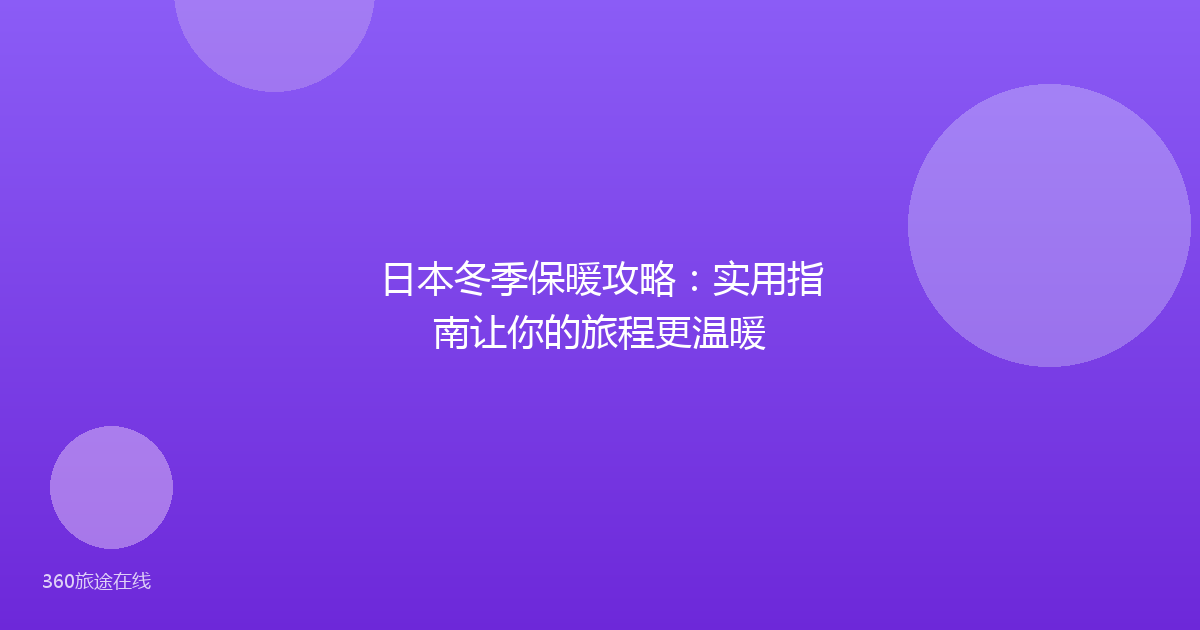 日本冬季保暖攻略：实用指南让你的旅程更温暖