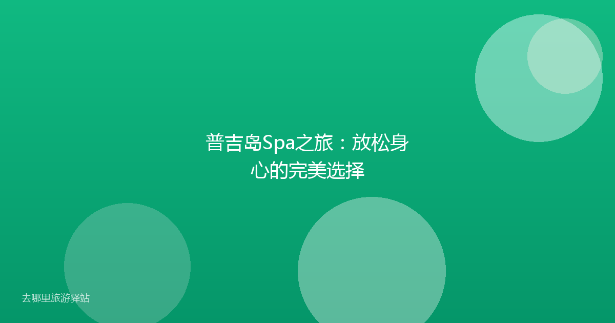 普吉岛Spa之旅：放松身心的完美选择
