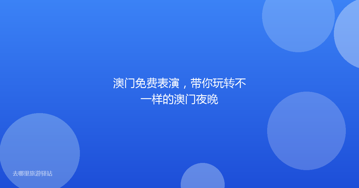 澳门免费表演，带你玩转不一样的澳门夜晚