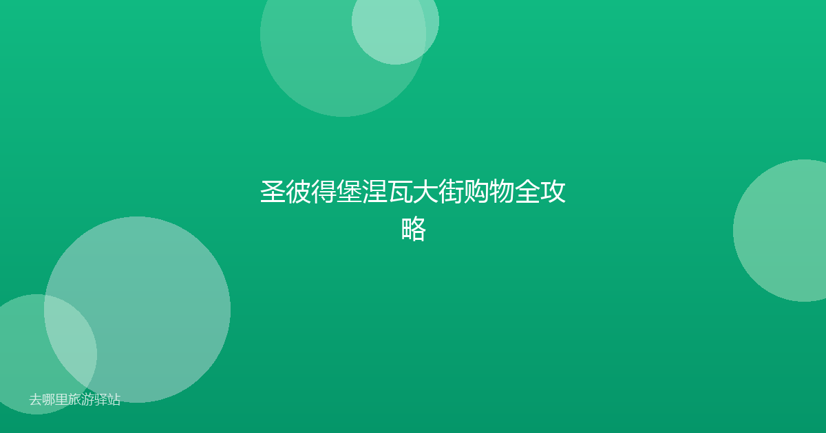 圣彼得堡涅瓦大街购物全攻略