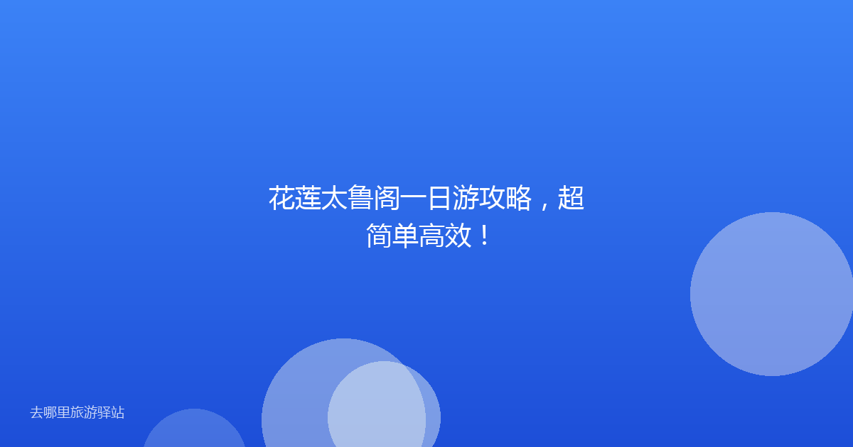 花莲太鲁阁一日游攻略，超简单高效！