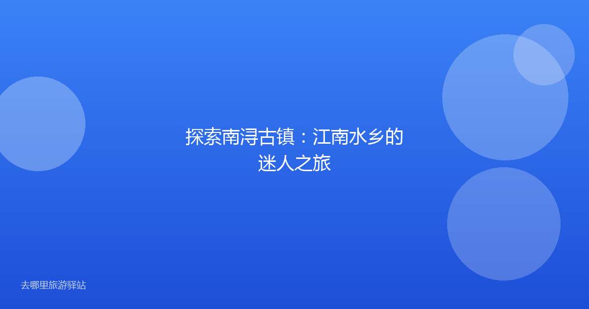 探索南浔古镇：江南水乡的迷人之旅