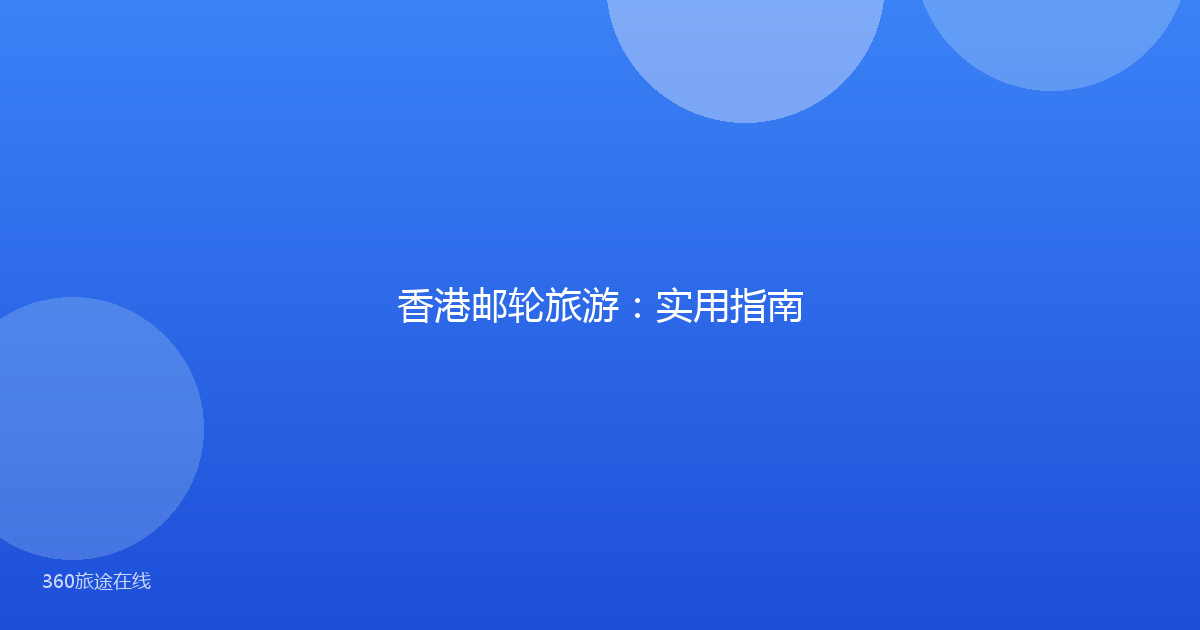 香港邮轮旅游：实用指南