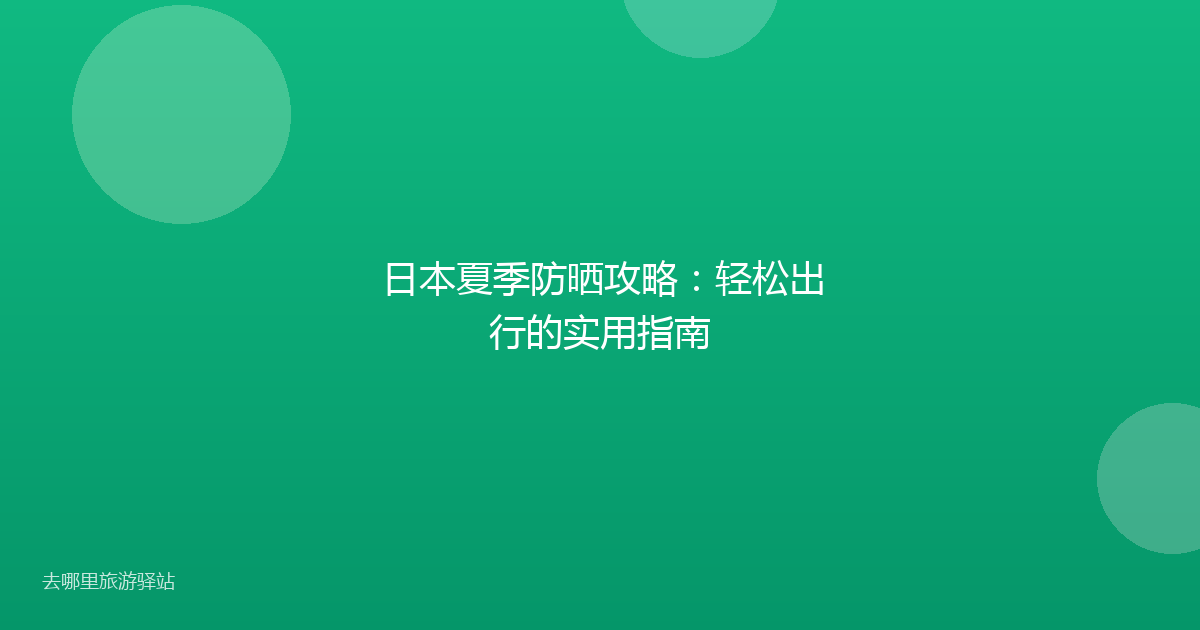 日本夏季防晒攻略：轻松出行的实用指南
