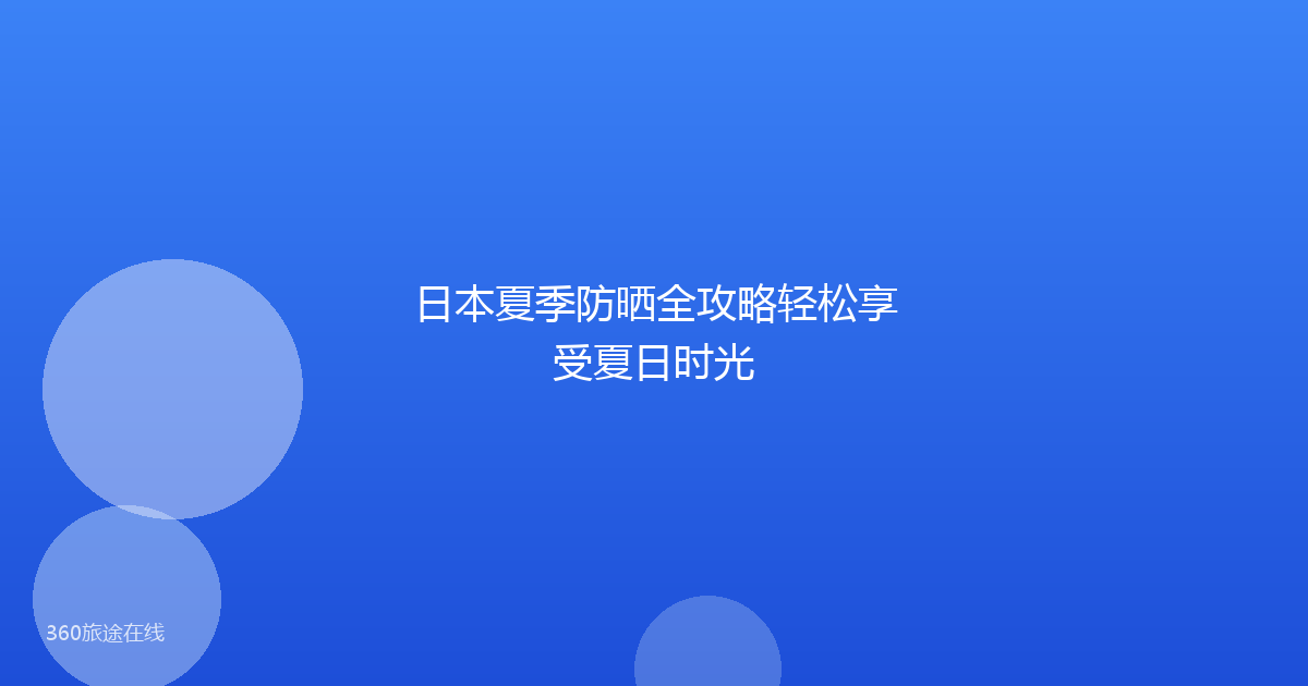 日本夏季防晒全攻略轻松享受夏日时光