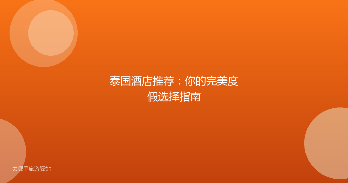 泰国酒店推荐：你的完美度假选择指南