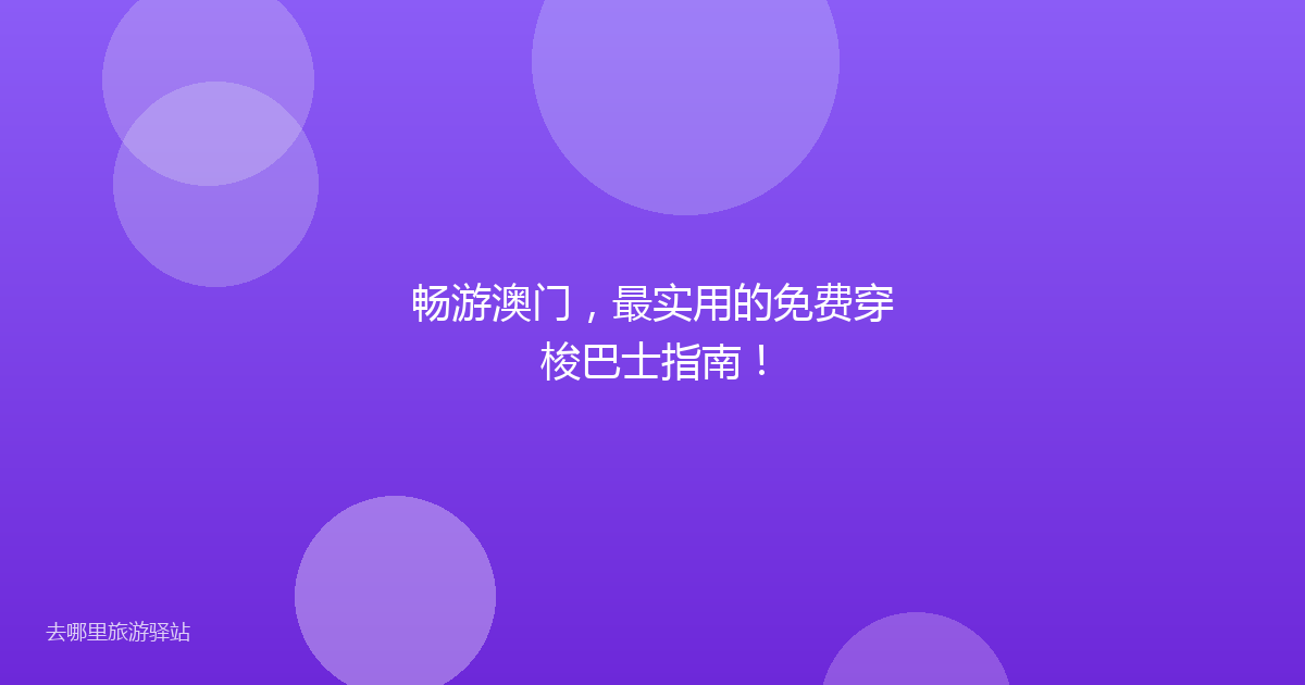 畅游澳门，最实用的免费穿梭巴士指南！